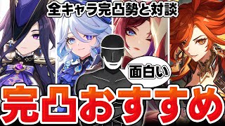 【原神】全キャラ完凸の親爺さんが選ぶ『使ってて楽しい』完凸キャラを部門別に解説！【Genshin Impact】