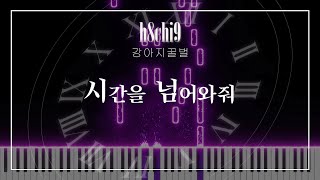다즈비 「시간을 넘어와줘」 / 피아노・청음