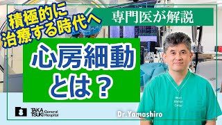 心房細動とは？　－積極的に治療する時代へ－