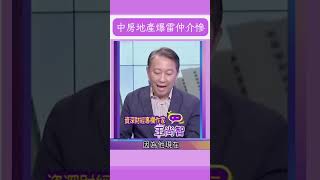 中地產爆雷 連SOHO中國也.... 房仲掃到颱風尾怒討薪｜  #關我什麼事 #shorts