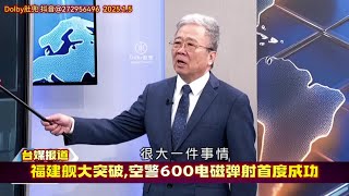 福建舰大突破，空警600电磁弹射首度成功#台湾名嘴 #空警600 #福建舰