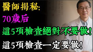 「為你好，多做個檢查吧！」70歲後，這句話可能正在害了你！資深醫師：停止5種檢查，做對5項才真正保命！#老年健康 #健康檢查 #過度醫療 #銀髮族 #健康焦預 #生活品質