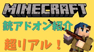 【Minecraft】おすすめ銃アドオン紹介！