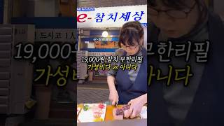 19,000원 참치 무한리필 가성비다 아니다?