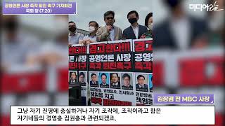 김장겸 전 MBC 사장 “이런 공영언론, 세금으로 존재할 이유 있나”