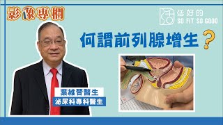 【影像專欄】何謂前列腺增生？ | 泌尿科 EP01 | 葉維晉醫生