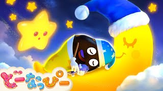 【うた】おやすみのうた｜生活習慣｜赤ちゃんが喜ぶ｜知育｜子どもの歌｜どーなっぴー