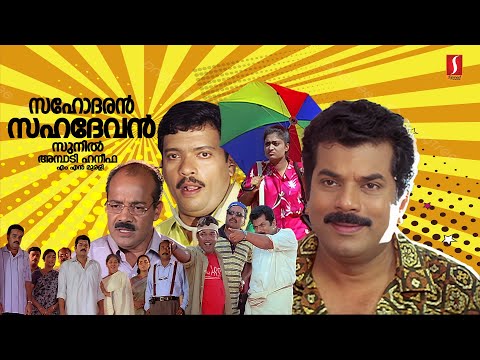 Sahodaran Sahadevan HD Full Movie | Malayalam Comedy Movie | Mukesh | Jagadheesh | Geethu Mohandas