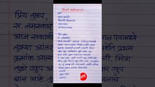 patra lekhan/ patra lekhan hindi /patra lekhan marathi #पत्रलेखन