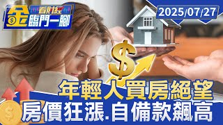 青年買房夢碎！ 北市頭期款逾800萬「這縣市」晚5年多付200萬【#金臨門一腳 看財經】20250727 #金臨天下 #房市 #青年 #首購族 #限貸令