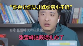 “你会让你女儿嫁给穷小子吗？”张雪峰这段话扎心了