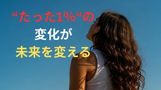 小さな変化が大きな成長になる話 　#小さな習慣が未来を変える #hardwork #workhard #shorts #youtube #tiktok#instagram#lastwordsai