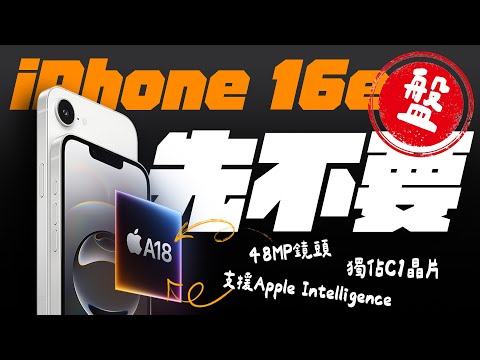 iPhone 16e 誰買誰盤子？！硬體規格誠意滿滿，A18 + 8GB RAM + Apple Intelligence…. 但 21900 這價格是在哈囉？  | APPLEFANS蘋果迷