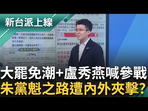 大罷免潮壓境+盧秀燕點頭參戰...朱遭內外夾擊黨魁之路陷孤城危局? 盧開啟大造神運動沒民調就數樹?阿苗:其實在酸傅崐萁 feat.#苗博雅｜#李正皓 主持｜#新台派上線 20250424｜三立新聞台