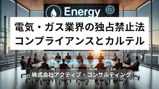 電気・ガス業界の独占禁止法コンプライアンスとカルテル