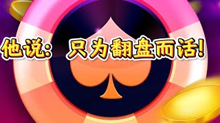 真实纪录｜一个老玩家的自白：菠菜不是赌，是挣扎求生