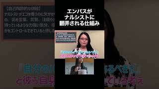 エンパスはどうやってナルシストに搾取されるのか？ #自己愛性パーソナリティ障害 #shorts