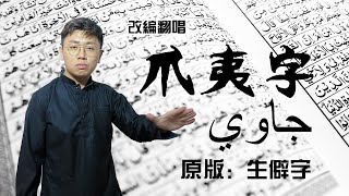 一起学唱爪夷字！【改编翻唱】郑斌彦-生僻字（爪夷字 Tulisan Jawi版） 原唱：陈柯宇