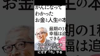 死を意識して見えた「後悔しない生き方３選」～「がんになってわかったお金と人生の本質」山崎元著より～#副業 #投資 #お金 #ビジネス #2ch #ニュース #money #恋愛 #幸せ＃人生＃名言