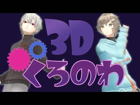 【にじさんじ】くろのわ3D見どころまとめ！【ChroNoiR】