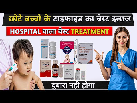छोटे बच्चों के बुखार का hospital में इलाज कैसे होता। बार बार बच्चो को बुखार क्यों होता है ?
