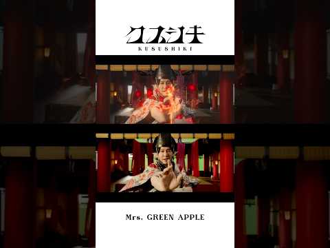 ◆◇❖ #クスシキ VFX Breakdown ❖◇◆ #MrsGREENAPPLE #Kusushiki #vfxbreakdown