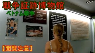 【2017.03 ベトナム旅行】 戦争証跡博物館、インパクト有り過ぎっ！