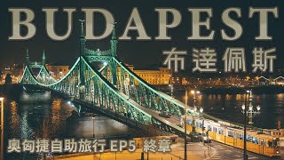 【布達佩斯】奧匈捷自助旅行EP5 終章 | 夜遊多瑙河蠋光晚餐 世界最美咖啡館 紐約咖啡館 中央市場買特產 百年歷史 塞切尼溫泉浴場 歐洲泡湯體驗 Budapest Travel
