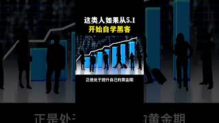 这类人如果从五月开始自学黑客技术... #hacker #网络安全#计算机 #黑客 #程序员 #信息安全