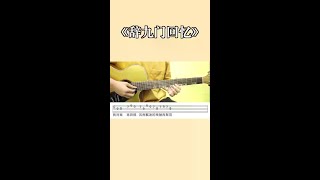 我对岸再拜那风雨漂泊的残陋再聚首#辞九门回忆 #吉他教学入门零基础 #吉他教学 #吉他入门教学