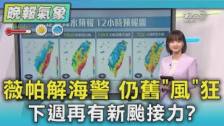 天氣/薇帕17:30解海警!  南北嚴防強風 下週恐颱風+年度大潮夾擊｜TVBS新聞 @TVBSNEWS02