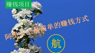 阿里云上最简单的赚钱方式