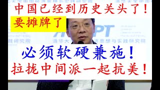 大摊牌真的要来了！翟东升谈：中国已经到了历史关头！！这次中国必须软硬兼施，拉拢正在观望的中间国家一起压制美国！这些国家全是墙头草，谁赢了他们就服谁跟随谁！如果不能彻底压服美国，中国要被反噬！
