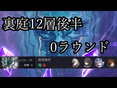 【崩壊 スターレイル】裏庭12層後半 無凸ブートヒル 0ラウンド ver2.5