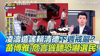 凌濤：賴清德可能下週戒嚴？苗博雅秒打臉！笑虧只會騙到歷史考不及格的人 主持人也笑了：給我來點新的梗好不好！再轟藍只會造謠「倒廚餘裡的冷飯挖出來熱炒」│94看新聞