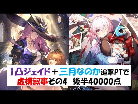 【1凸ジェイド＋三月なのかで後半40000点】最新虚構叙事(Ver2.3)80000点クリア実戦動画【崩壊スターレイル攻略】