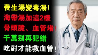醫生警告：海帶這樣吃血管全堵!別讓養生湯變毒湯，長輩必知的飲食大忌！ 這樣搭配， 才能強筋骨、護血管！#海帶功效 #肝臟修復 #銀髮族健康飲食#肝腎排毒 #飲食禁忌 #健康吃海帶