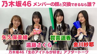 【乃木坂46】矢久保美緒・遠藤さくら・賀喜遥香・金川紗耶 グッズデザイン裏話＆交換したいお顔は？「生のアイドルが好き」アフタートーク