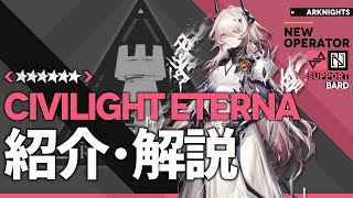 【アークナイツ】星6補助 - 吟遊者『シヴィライト・エテルナ(Civilight Eterna)』オペレーター紹介/解説 Vol.208【Arknights/明日方舟】