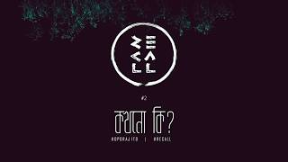 Recall - Kokhono Ki? (Album: Oporajito | Official Lyrics Video)