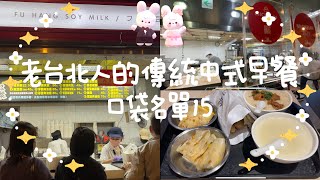 老台北人的傳統中式早餐/口袋名單15/雙十國慶🇹🇼吃超級名店阜杭豆漿的超長隊伍GG經驗😅以後還是平日吃比較不用排到天長地久🤣