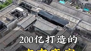 7分钟带你体验广东首富豪宅#旅行推荐官 #广东 #豪宅 #潮汕 #陈兹黉