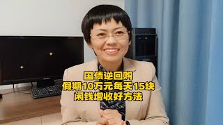 国债逆回购是临时不用的闲钱增收的好方法。