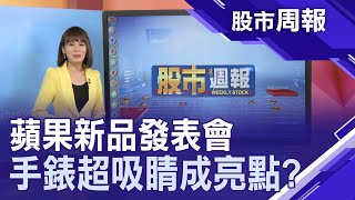 【蘋果新品發表會 手錶新功能超吸睛?Apple One訂閱服務全包 果粉買帳?蘋果推出Fitness+ 運動監測更有效?外資力挺台廠供應鏈?】股市周報*曾鐘玉20200920-2(李冠嶔)