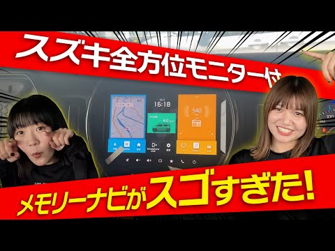 【これ知ってた？】スズキの全方位モニター付メモリーナビゲーション徹底解説！すべてがわかる使い方・機能・メリット