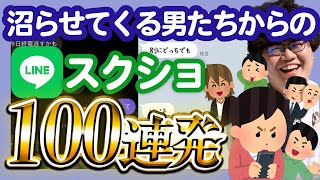 【30分総集編】沼らせてくる男たちからのLINEスクショ100選【ポインティまとめ】