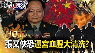 Zhang Youxia was angry, “I was instrumental in saving the general secretary’s life in the past,”