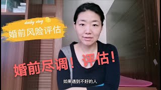 婚前风险评估-为自己筑一道城墙