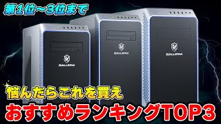 【最新版】日本一売れているドスパラ/GALLERIAのおすすめランキングTOP3