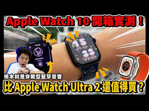 Apple Watch 10 正式開箱！超薄超貼超舒服！比 Apple Watch Ultra 2 還要強！